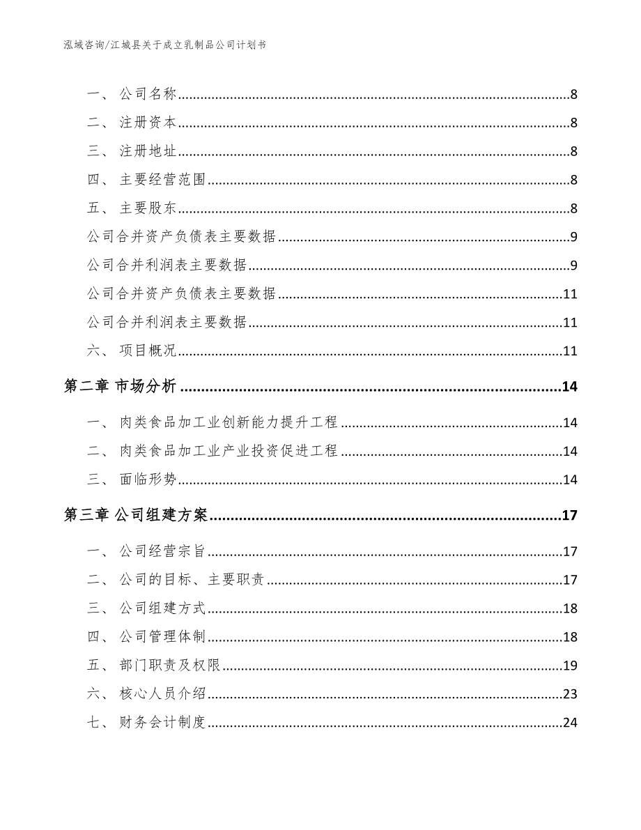 江城县关于成立乳制品公司计划书_参考模板_第3页