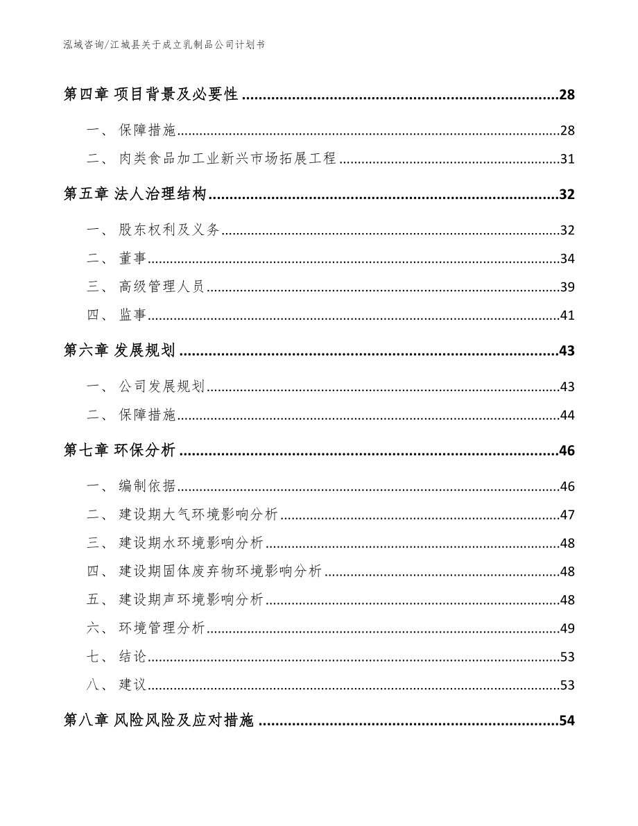 江城县关于成立乳制品公司计划书_参考模板_第4页