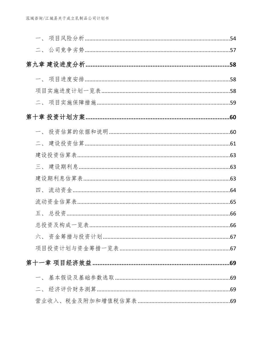 江城县关于成立乳制品公司计划书_参考模板_第5页