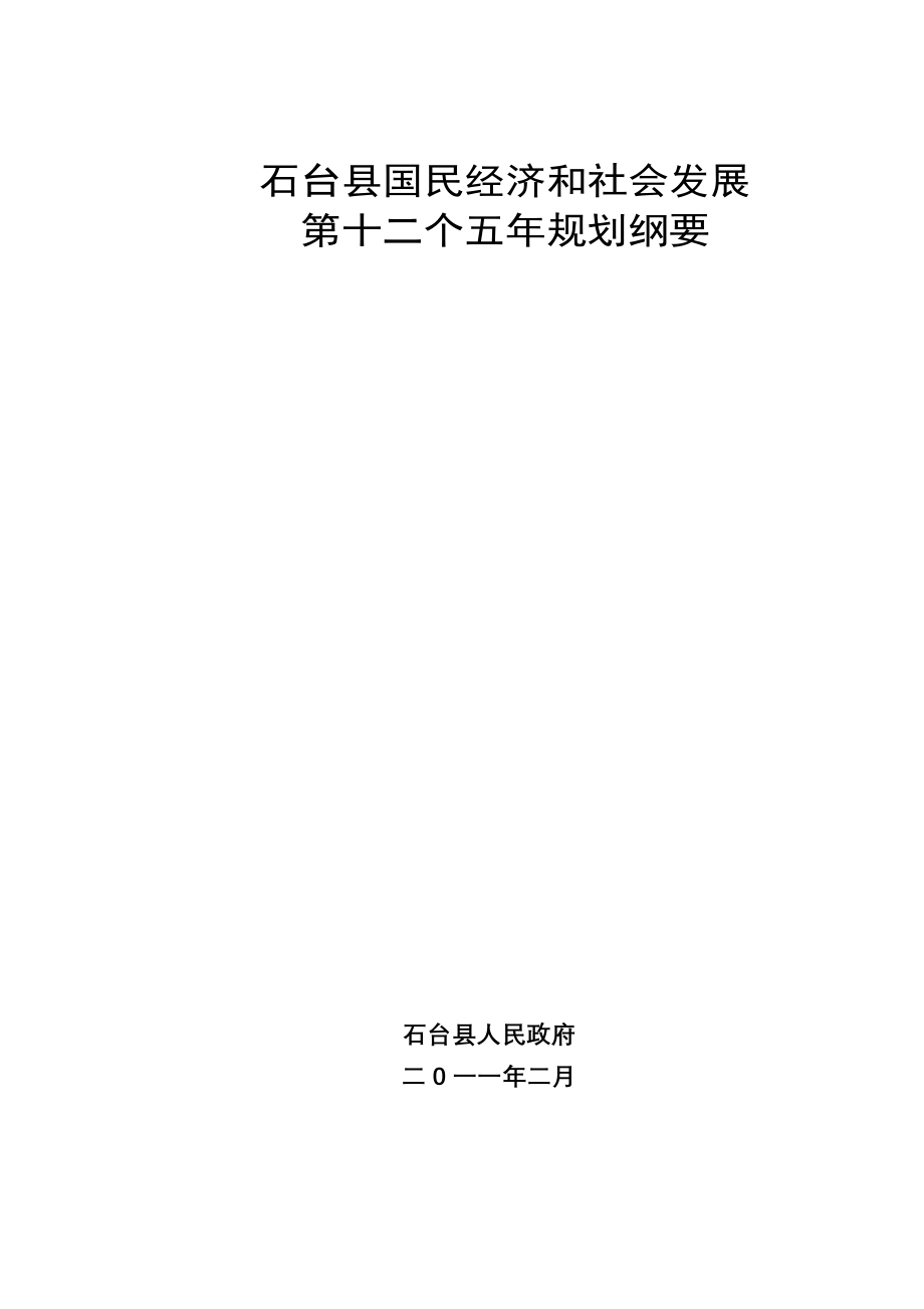 石台县国民经济和社会发展第十二个五年规划纲要_第1页