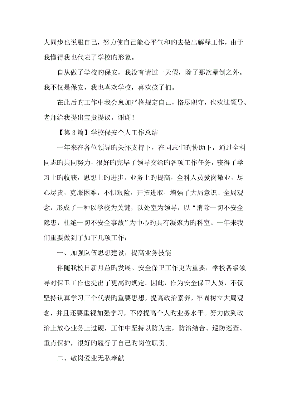 学校保安个人工作总结_第4页