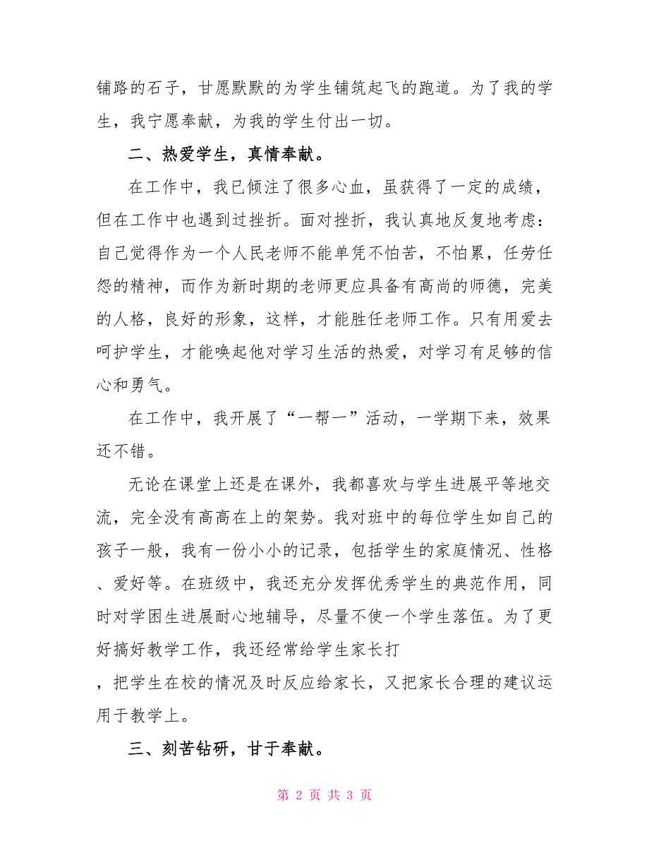 优秀教师个人先进事迹材料知识分享_第2页