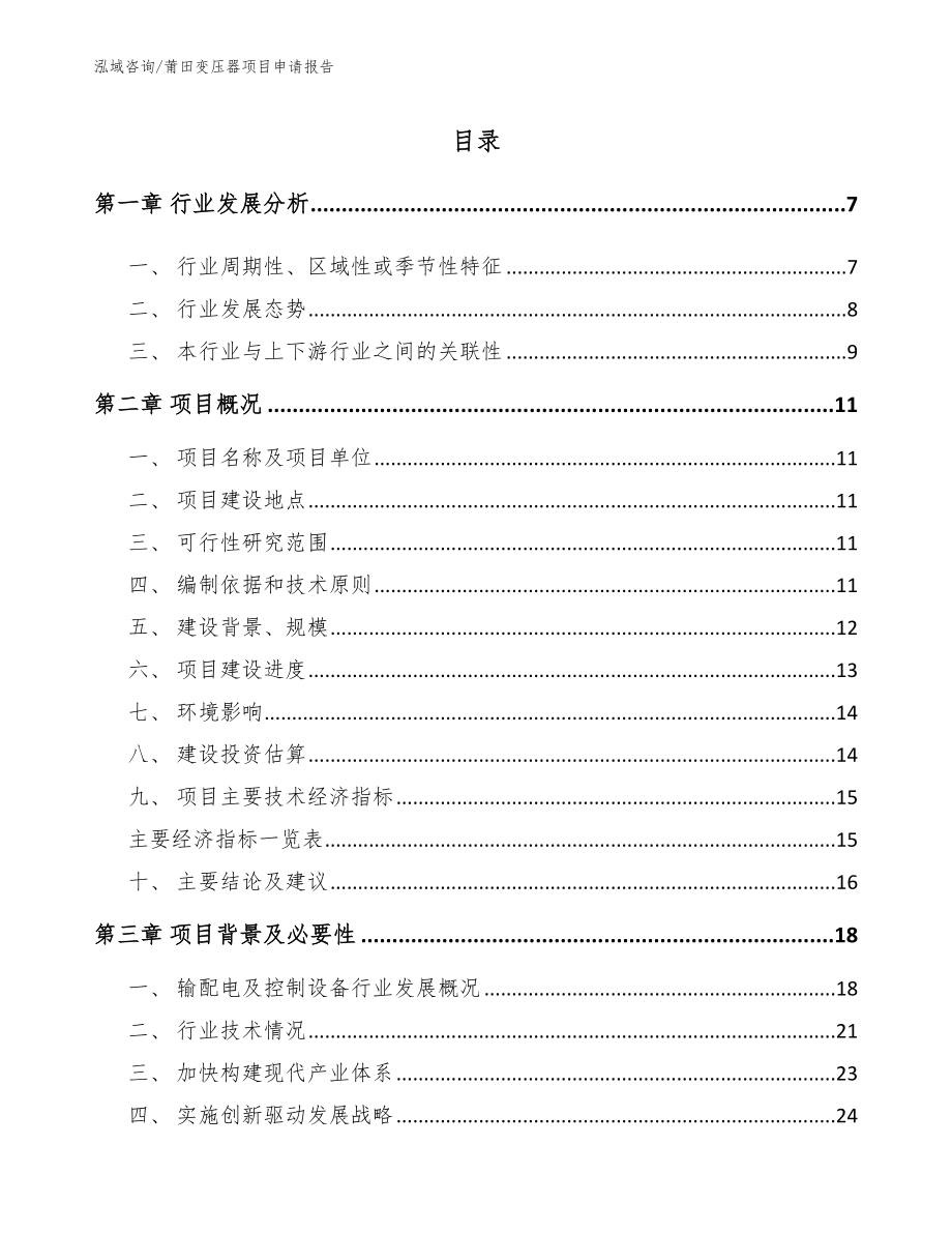 莆田变压器项目申请报告范文_第1页