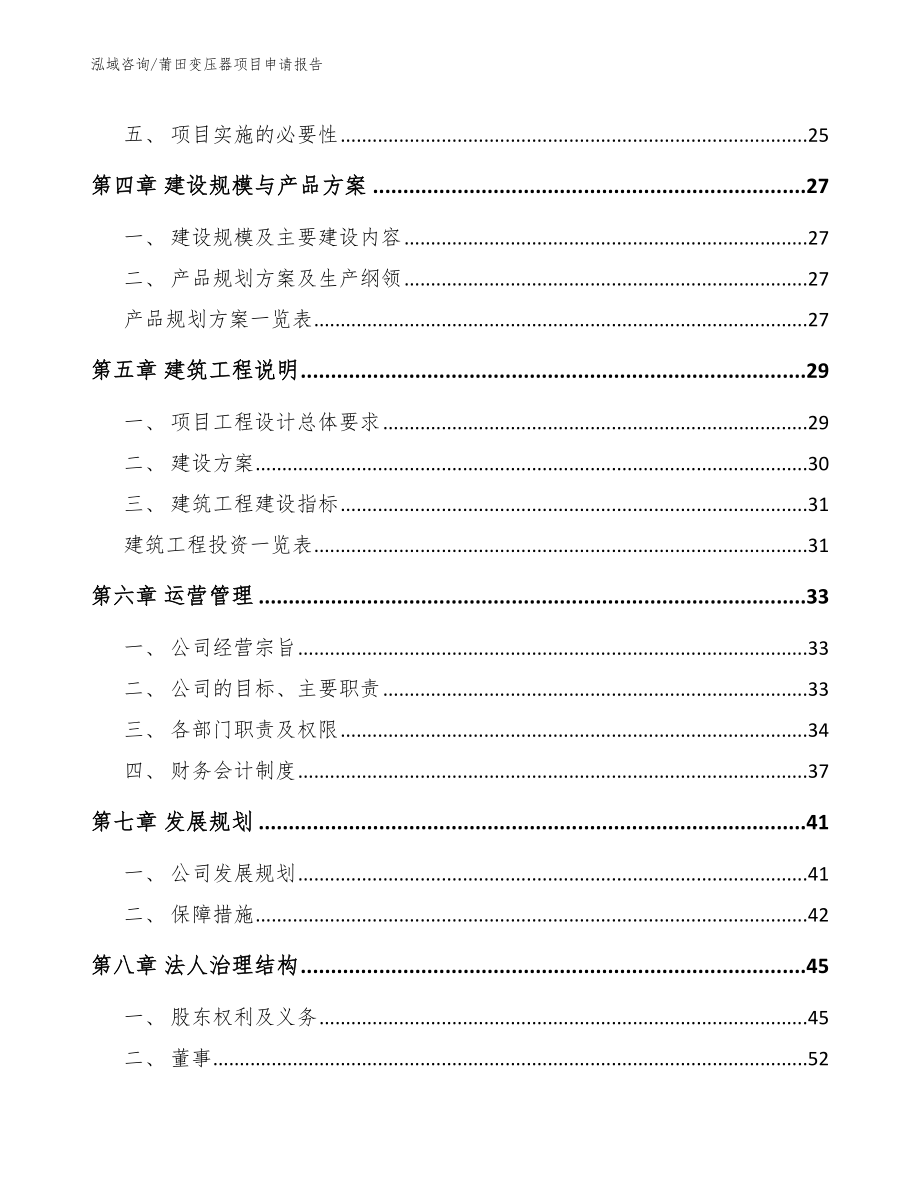 莆田变压器项目申请报告范文_第2页