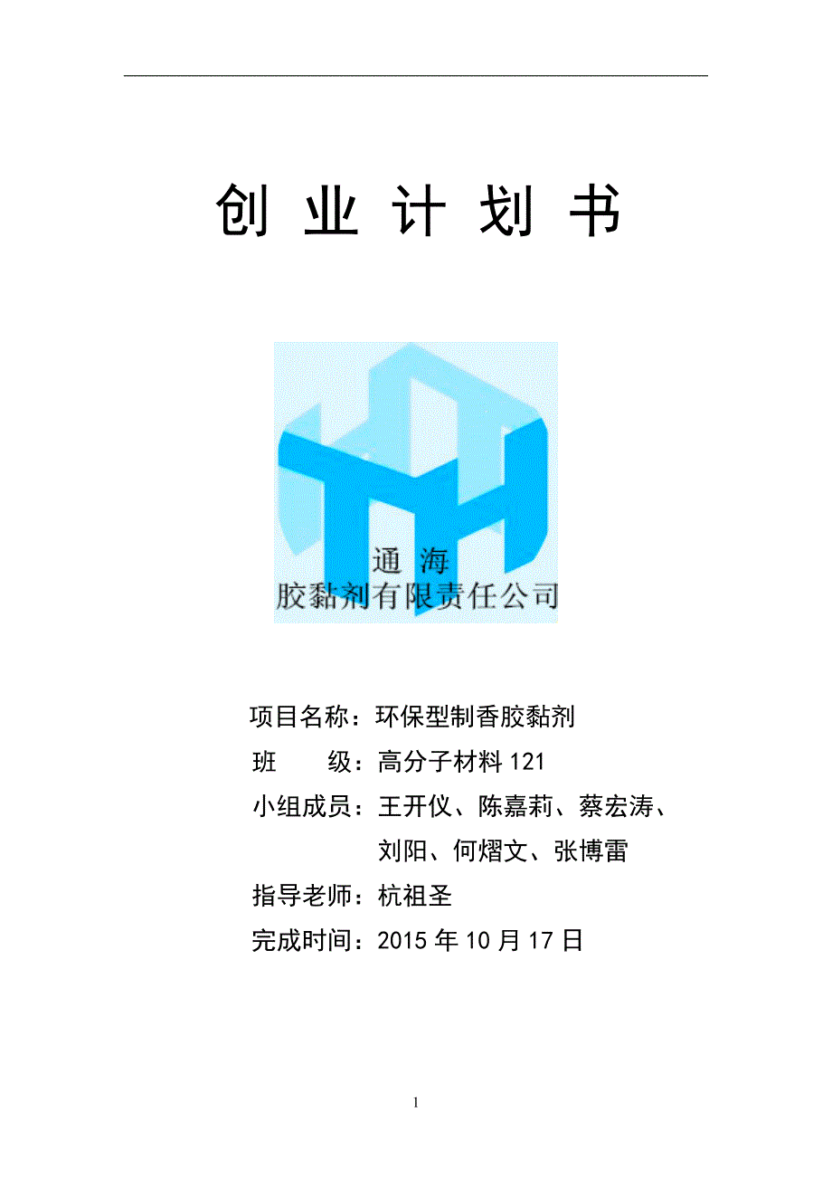 环保型制香胶黏剂创业计划书.doc_第1页