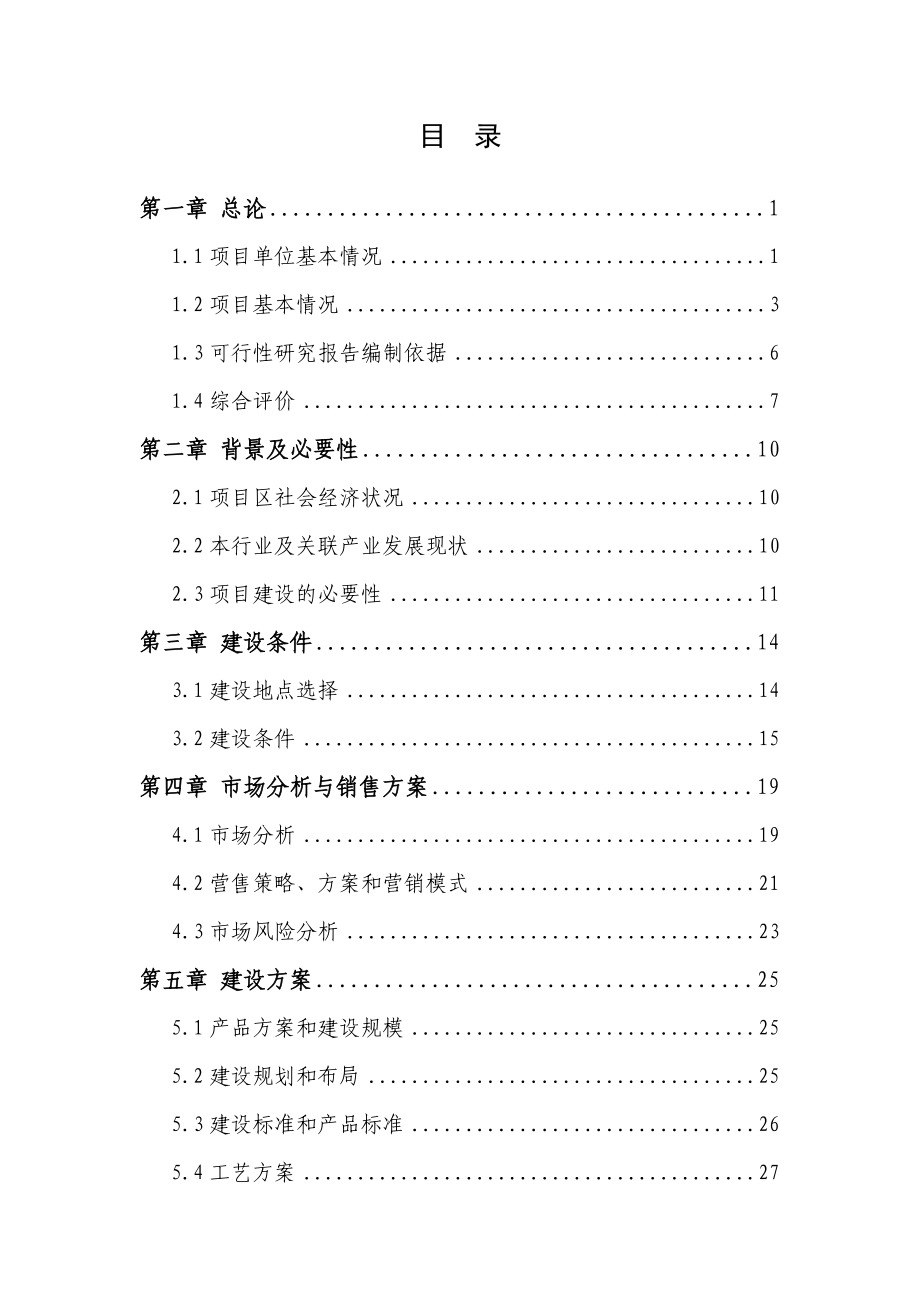 某有限公司腌清生姜加工扩建项目可行性研究报告_第2页