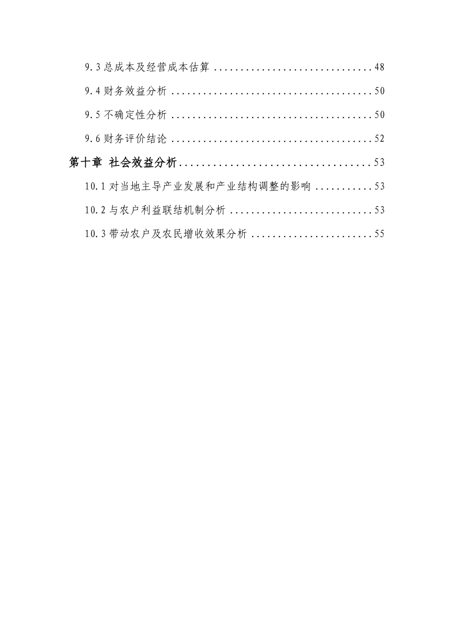 某有限公司腌清生姜加工扩建项目可行性研究报告_第4页