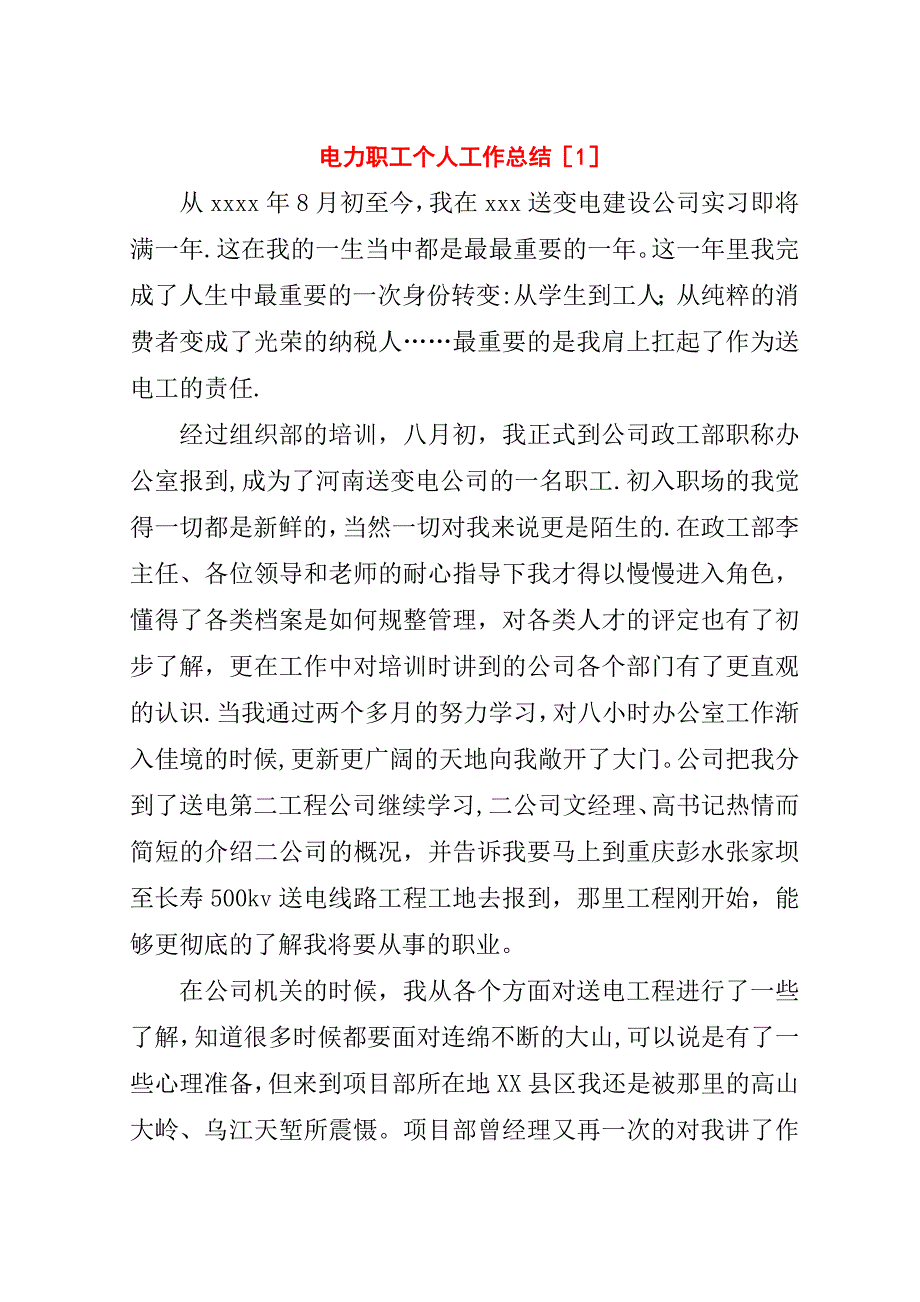 电力职工个人工作总结[1].doc_第1页