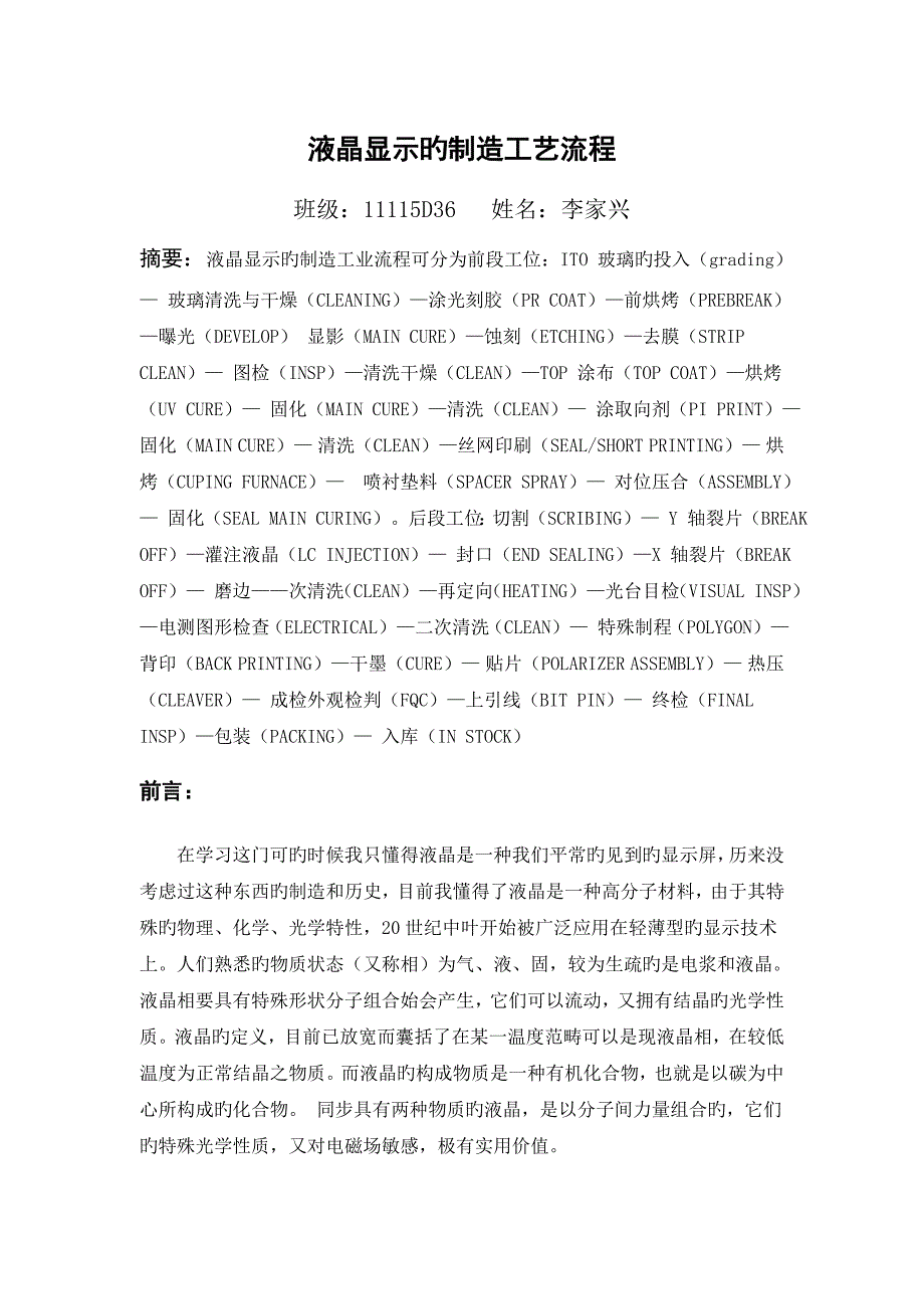 液晶显示的制造工艺流程_第1页