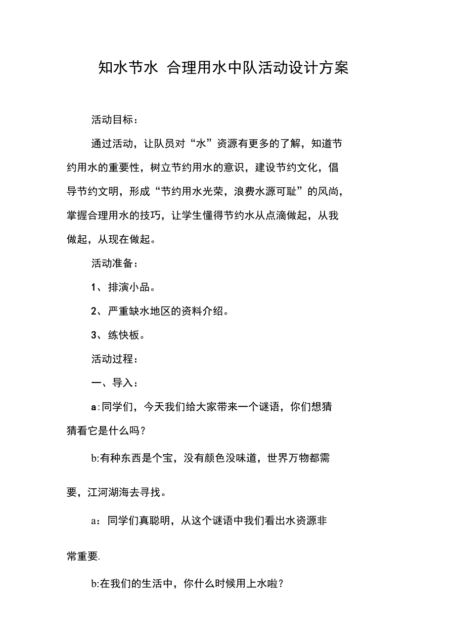 知水节水合理用水中队活动设计方案_第1页