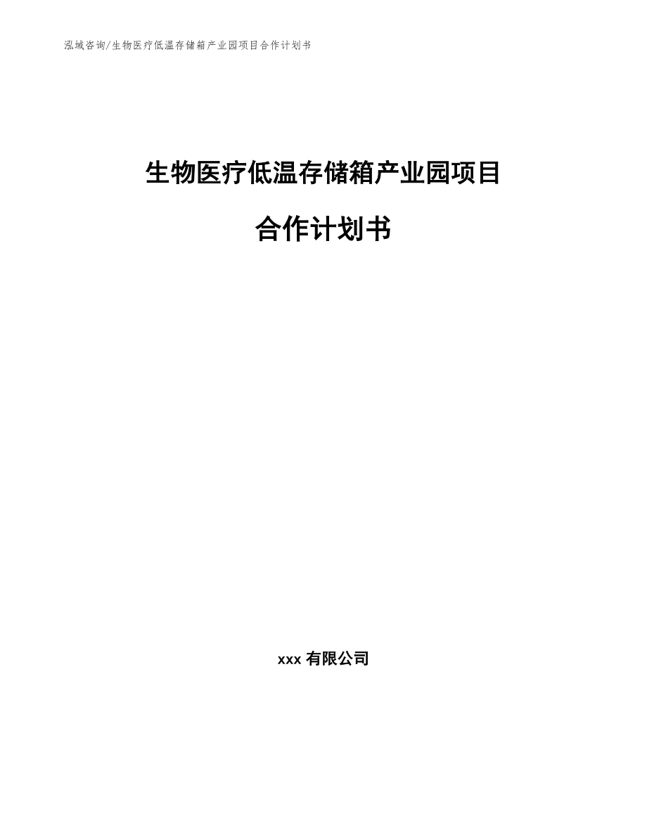 生物医疗低温存储箱产业园项目合作计划书_第1页