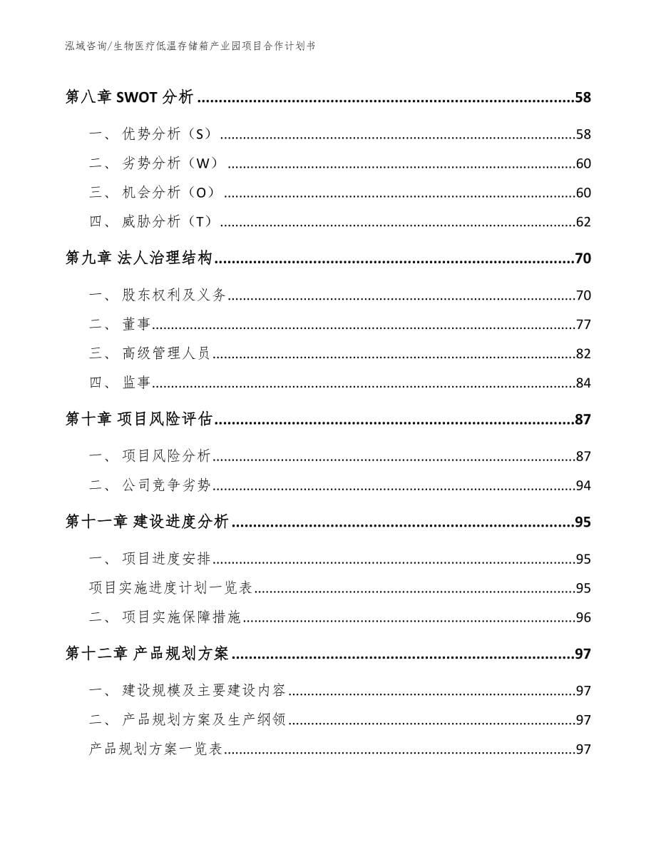 生物医疗低温存储箱产业园项目合作计划书_第5页