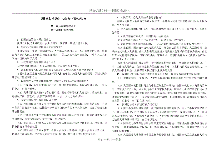 2018新版《道德与法治》八年级下册知识点(共8页)_第1页