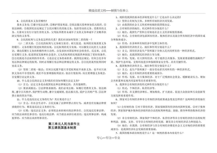 2018新版《道德与法治》八年级下册知识点(共8页)_第4页