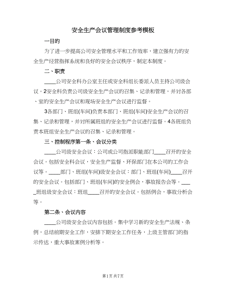 安全生产会议管理制度参考模板（四篇）.doc_第1页