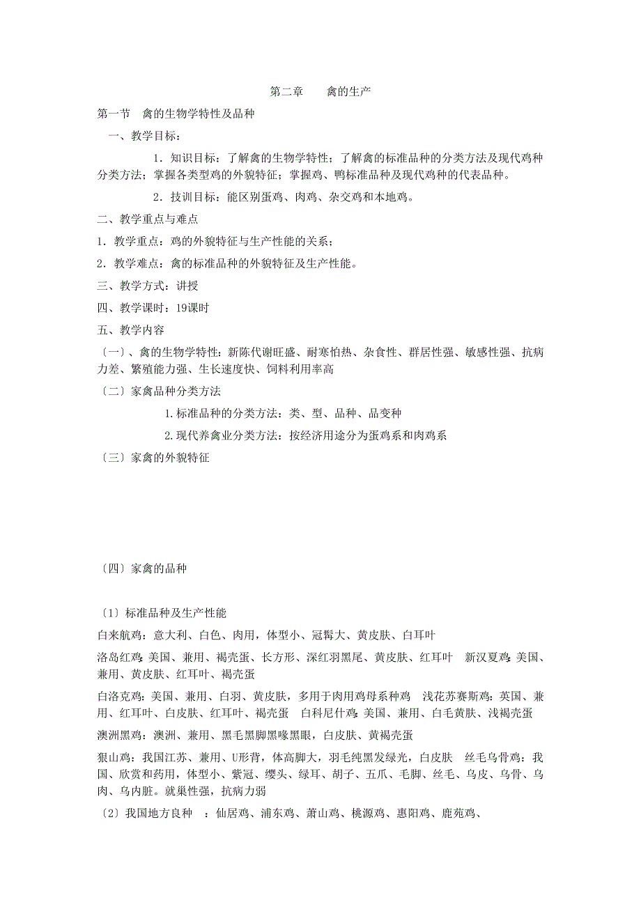 畜禽生产学科电子教案第二章禽的生产15_第1页