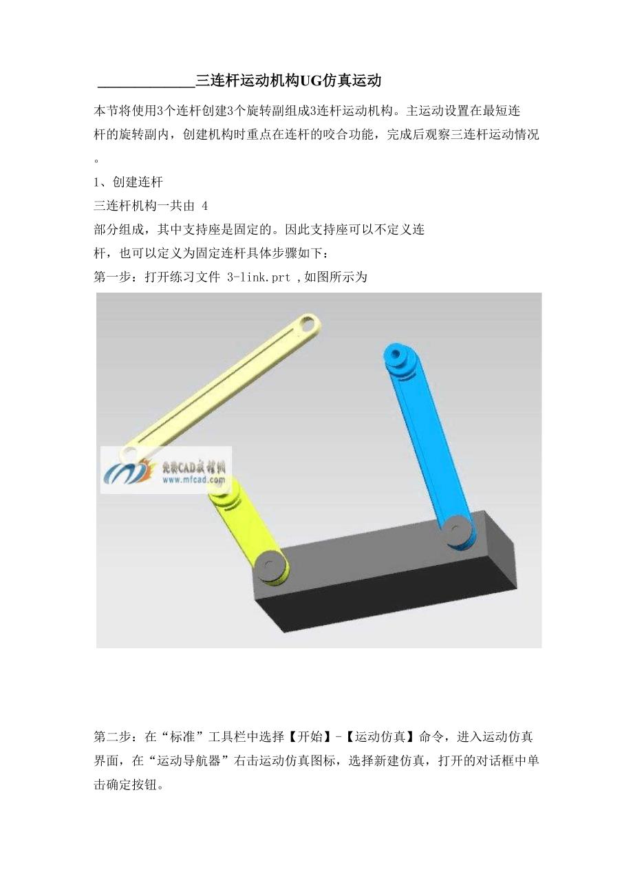 三连杆运动机构UG仿真运动_第1页