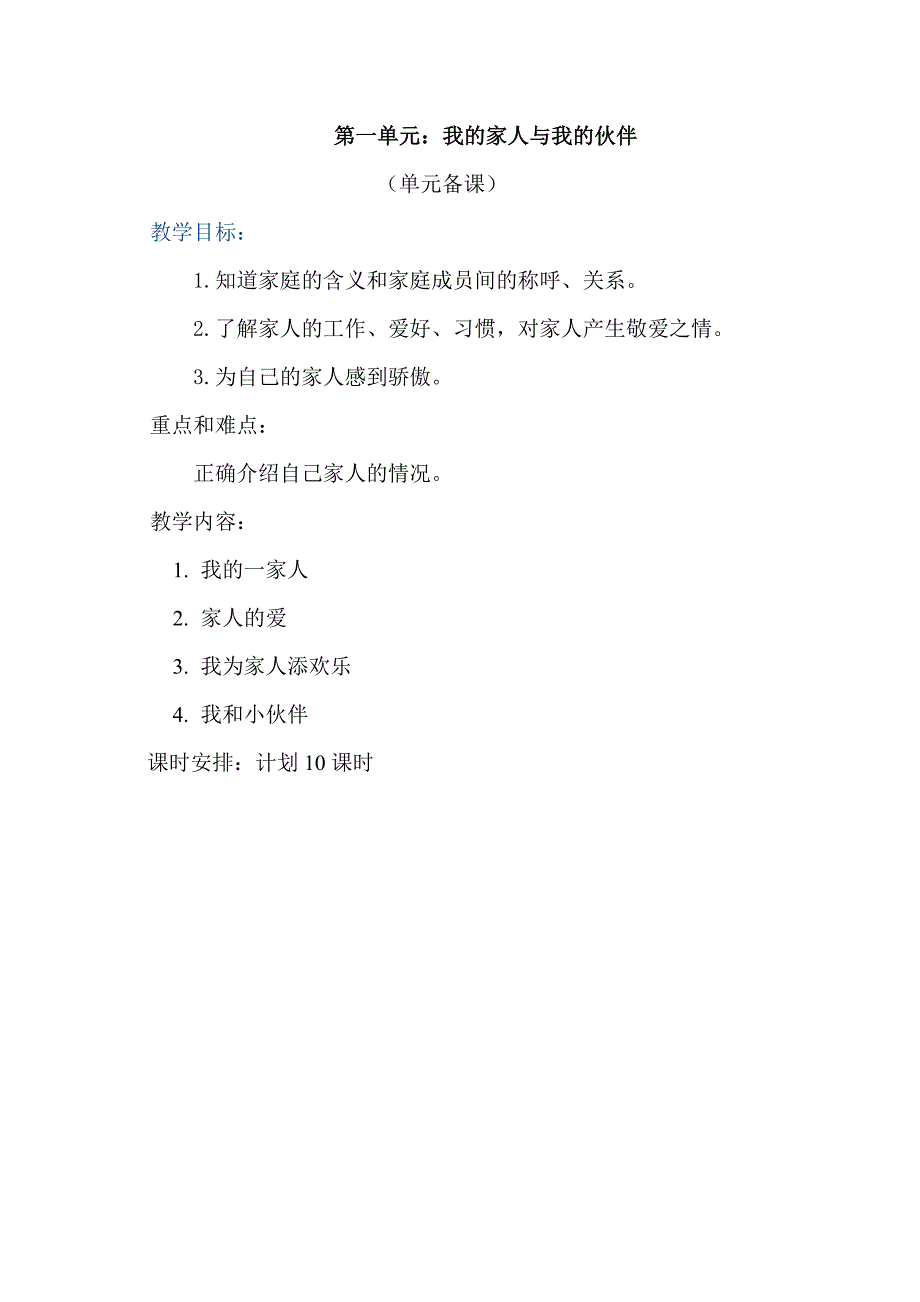 鲁教版品德与社会小学一年级下册教案　全册_第1页