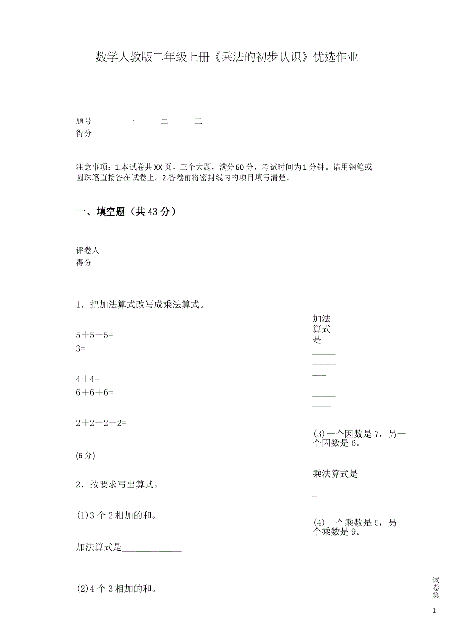 数学人教版二年级上册《乘法的初步认识》优选作业_第1页