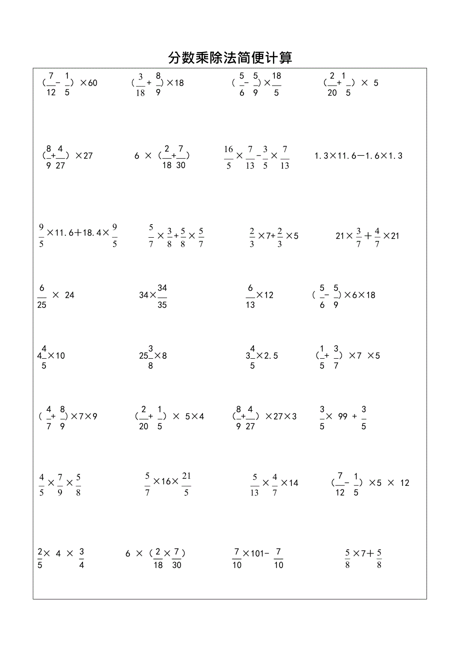 分数乘除法简便计算(最新整理)_第1页