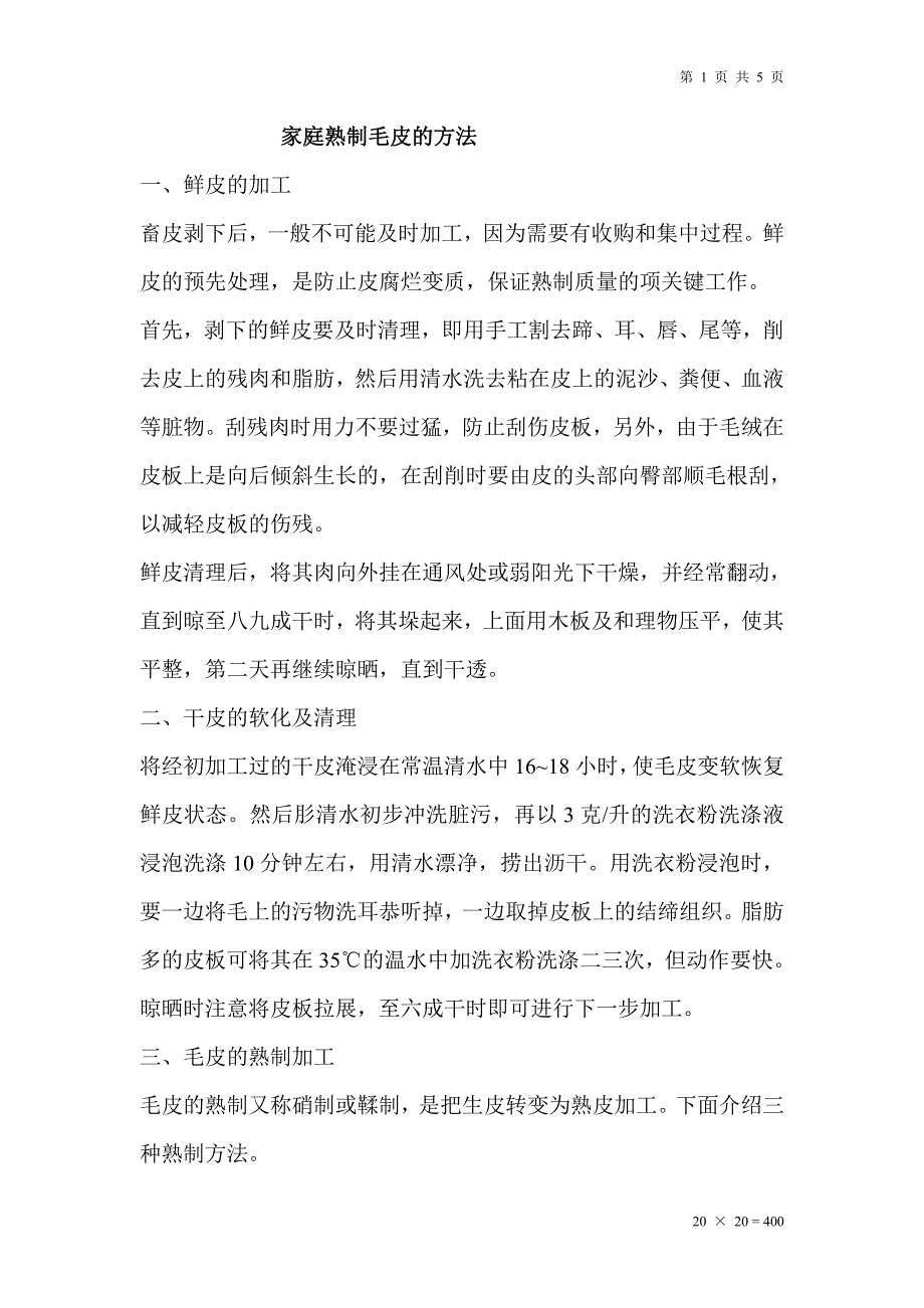 家庭熟制毛皮的方法.doc_第1页