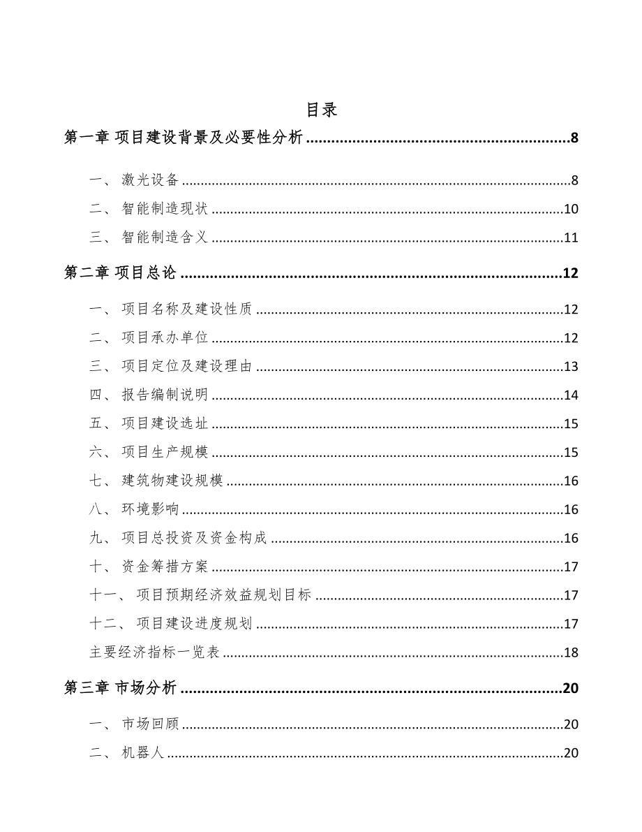 景洪智能制造项目可行性研究报告(DOC 92页)_第2页