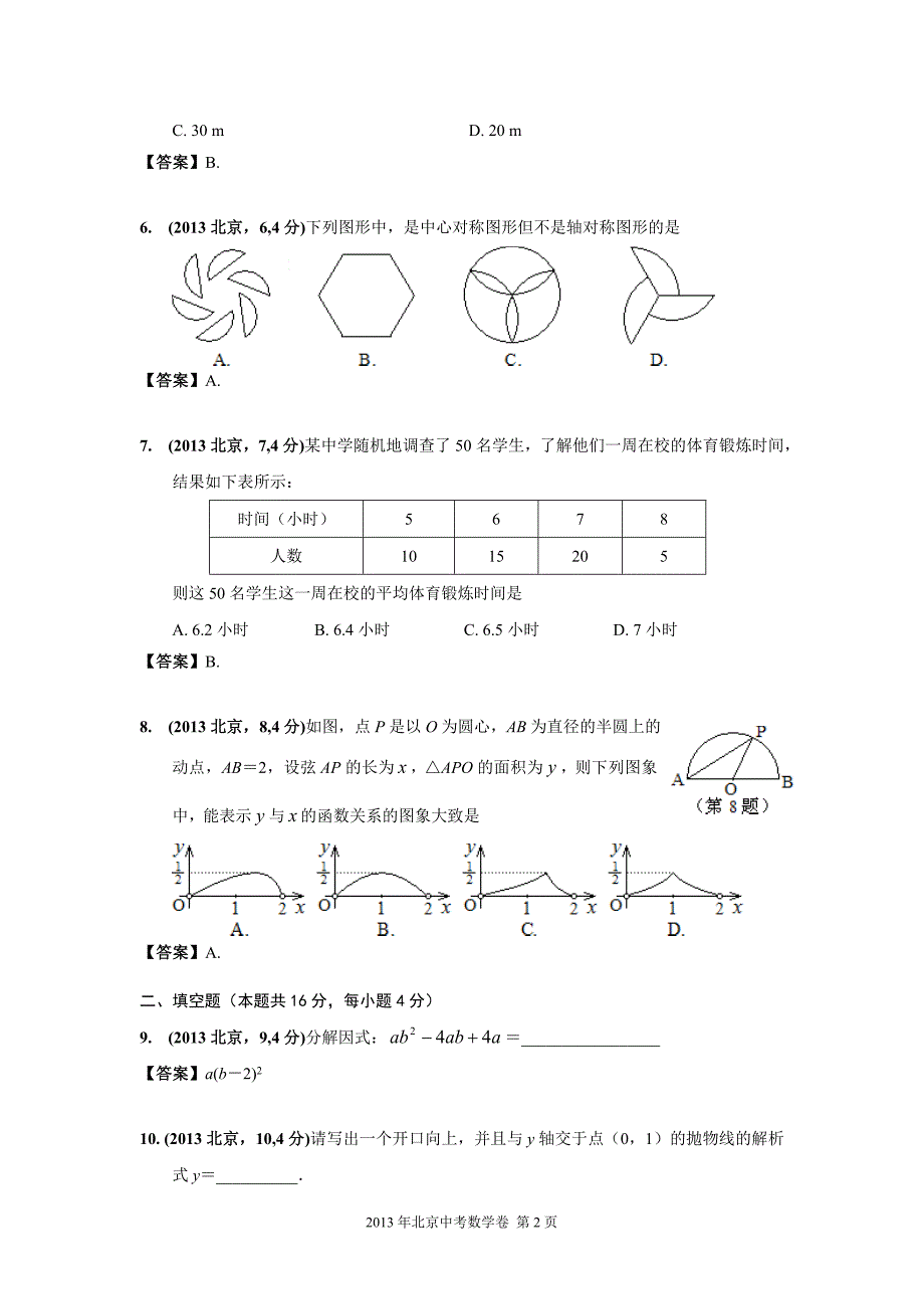 2013北京市中考数学_第2页