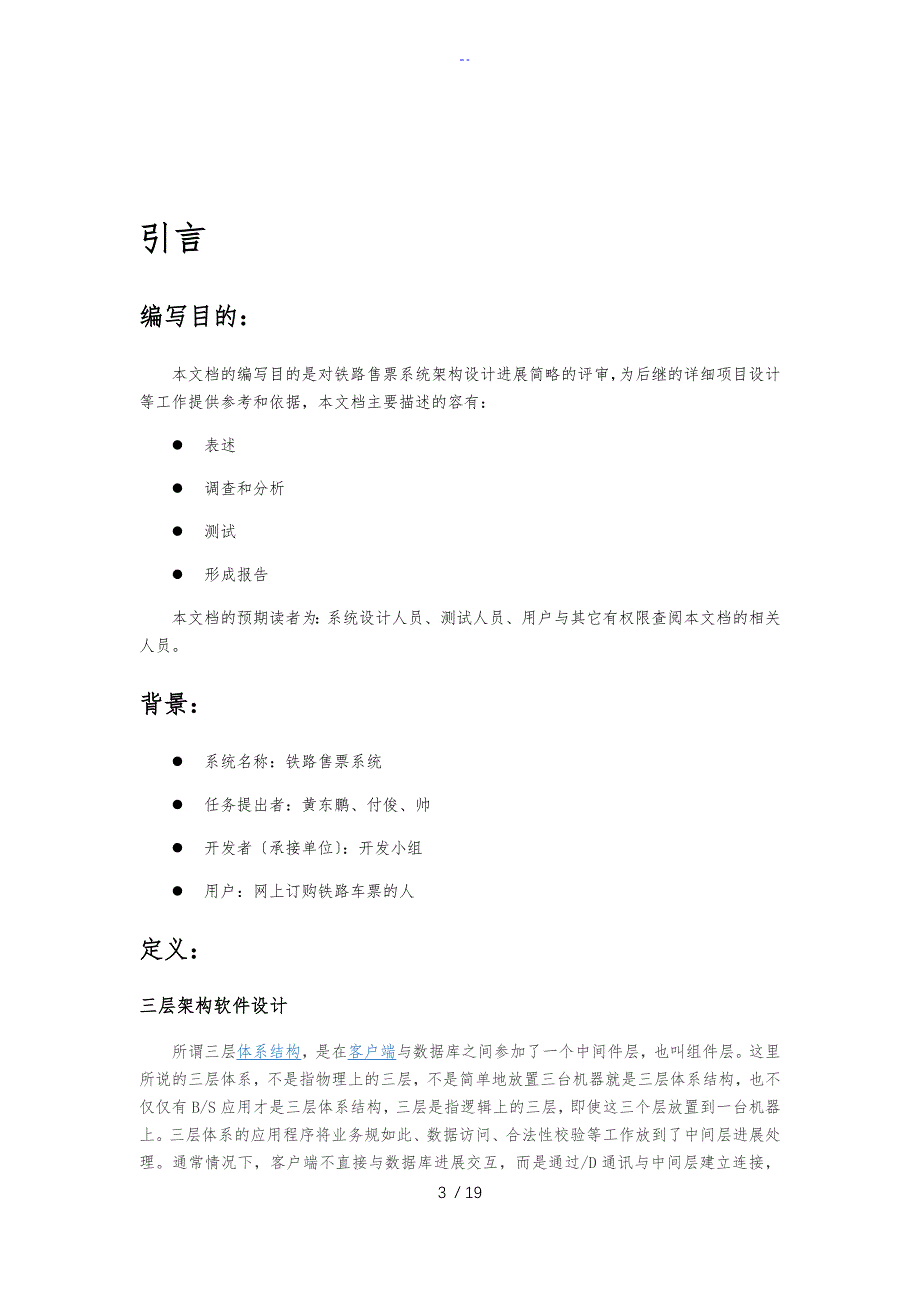 铁路售票系统架构评审文档_第3页