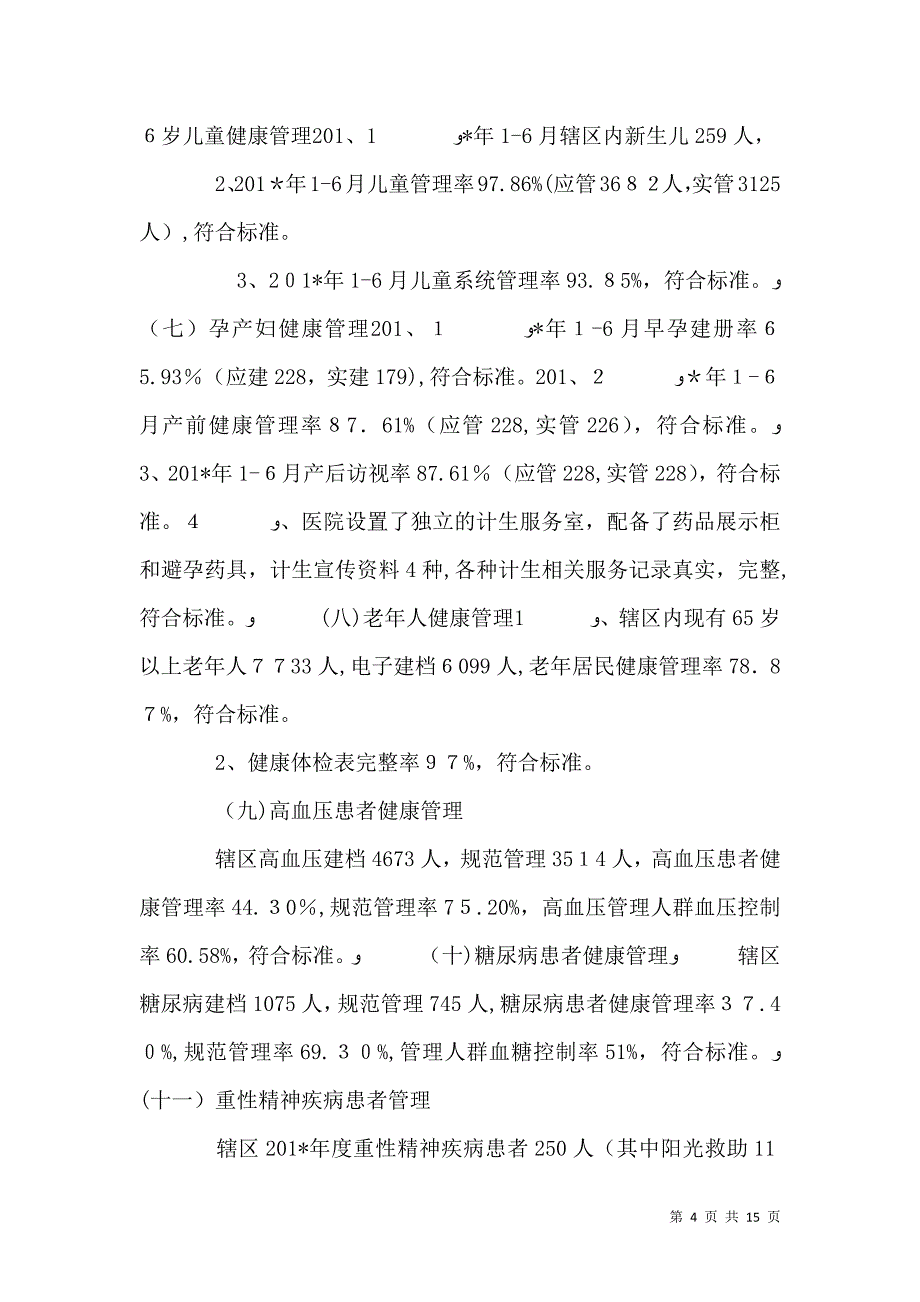 创建甲级卫生院预防保健科材料_第4页