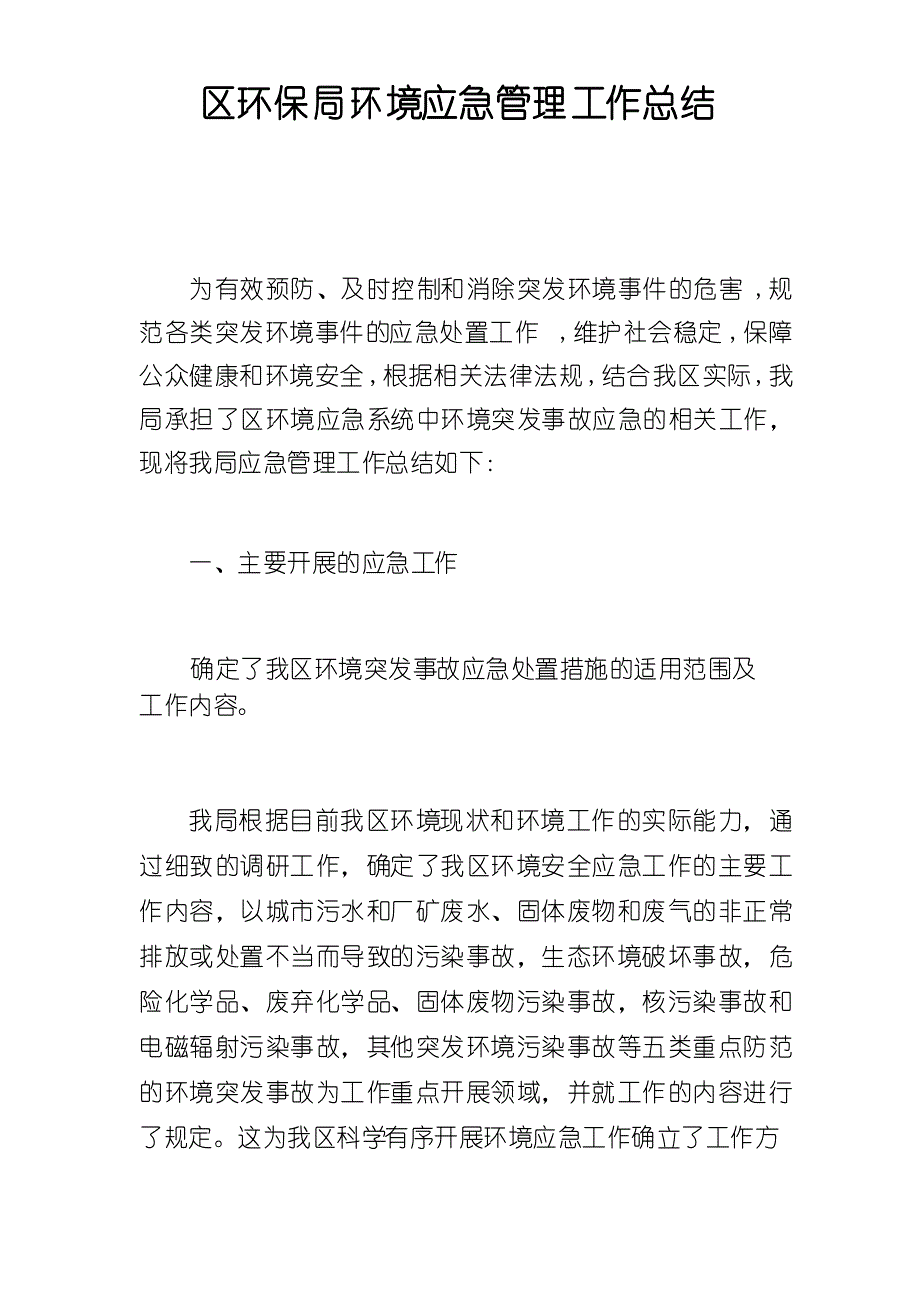 区环保局环境应急管理工作总结_第1页