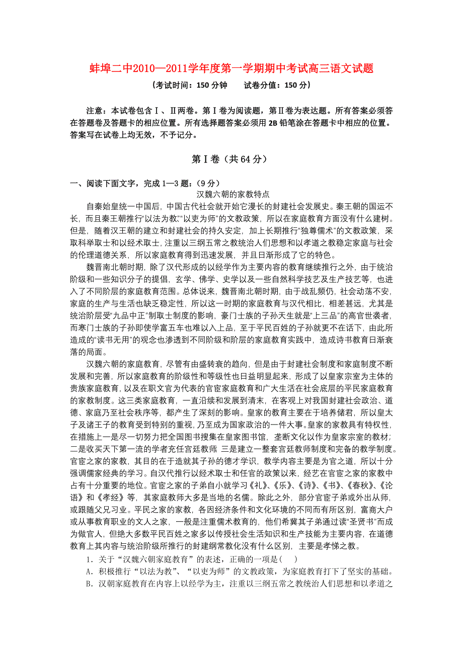 安徽省蚌埠二中10-11学年度高三语文第一学期期中考试_第1页