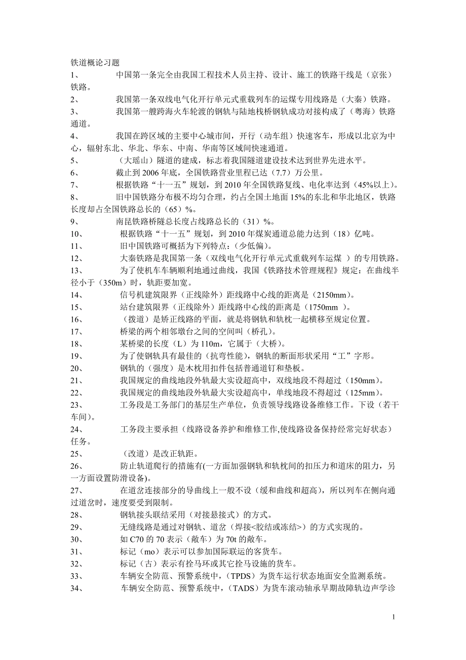 铁道概官论习题_第1页