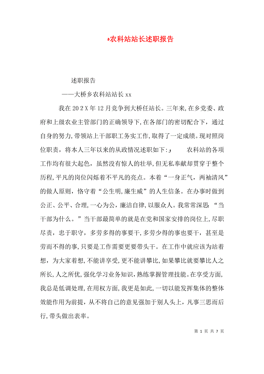 农科站站长述职报告_第1页