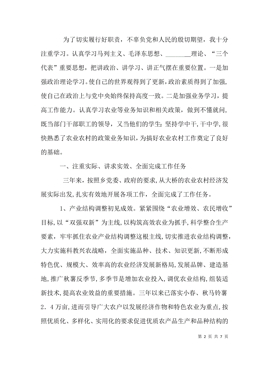 农科站站长述职报告_第2页