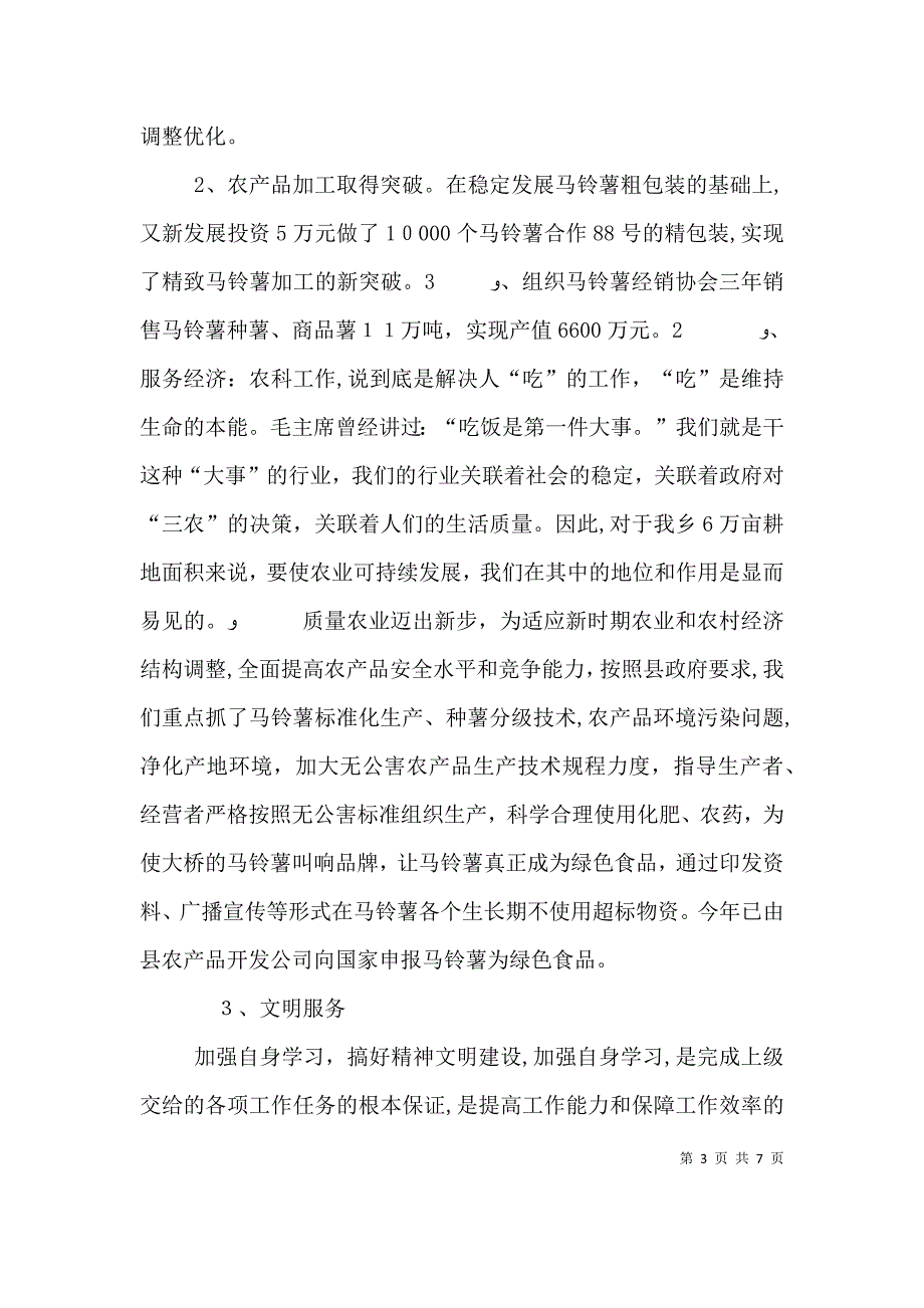 农科站站长述职报告_第3页