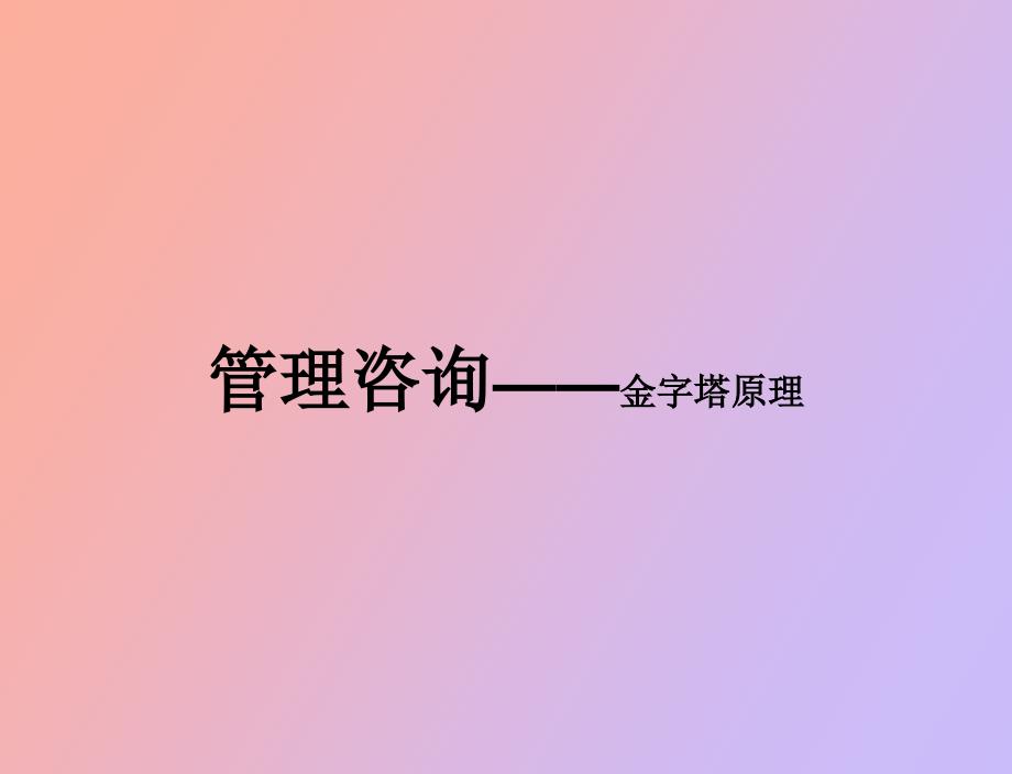 管理咨询金字塔方法_第1页