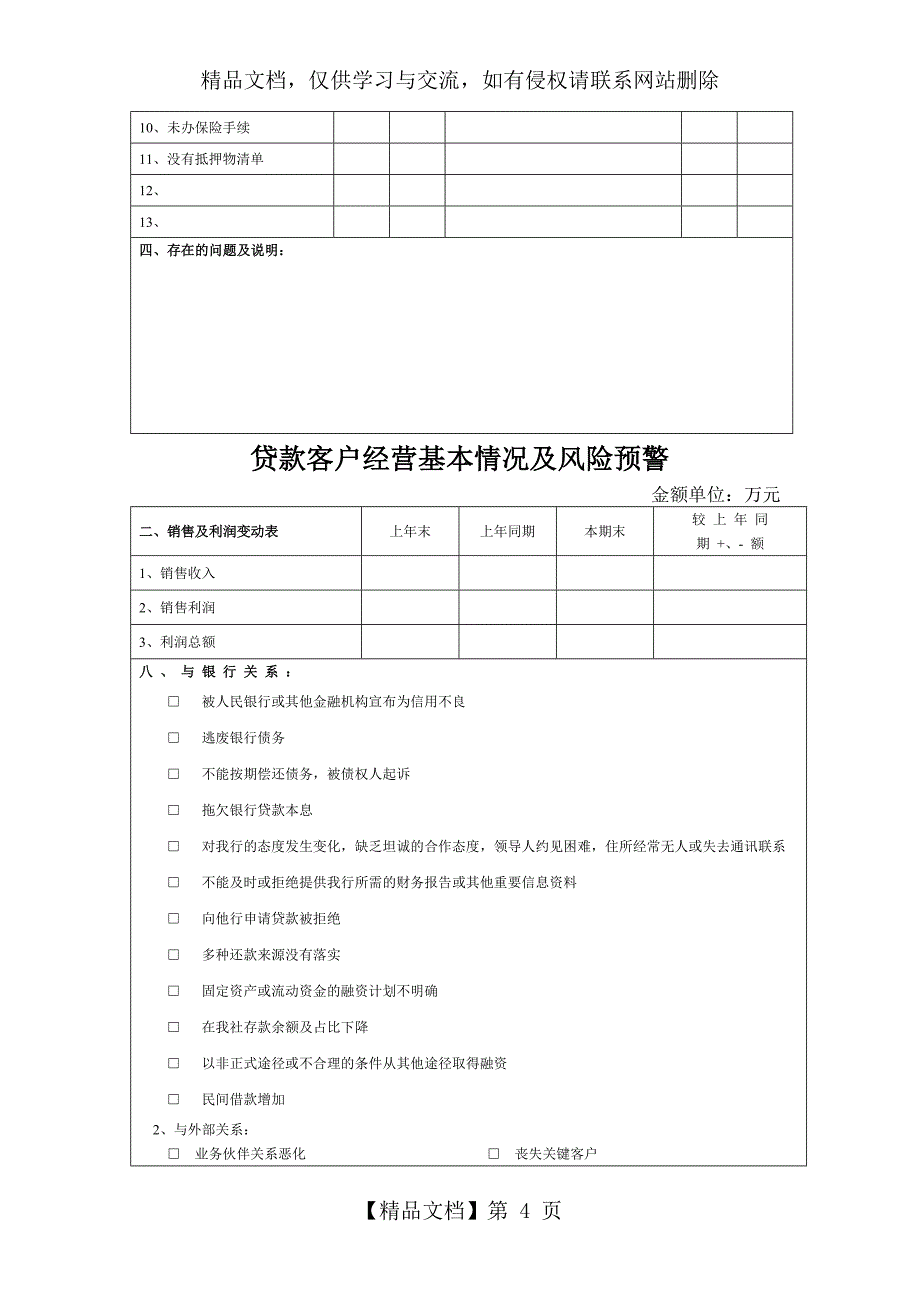 村镇银行贷后管理检查表_第4页