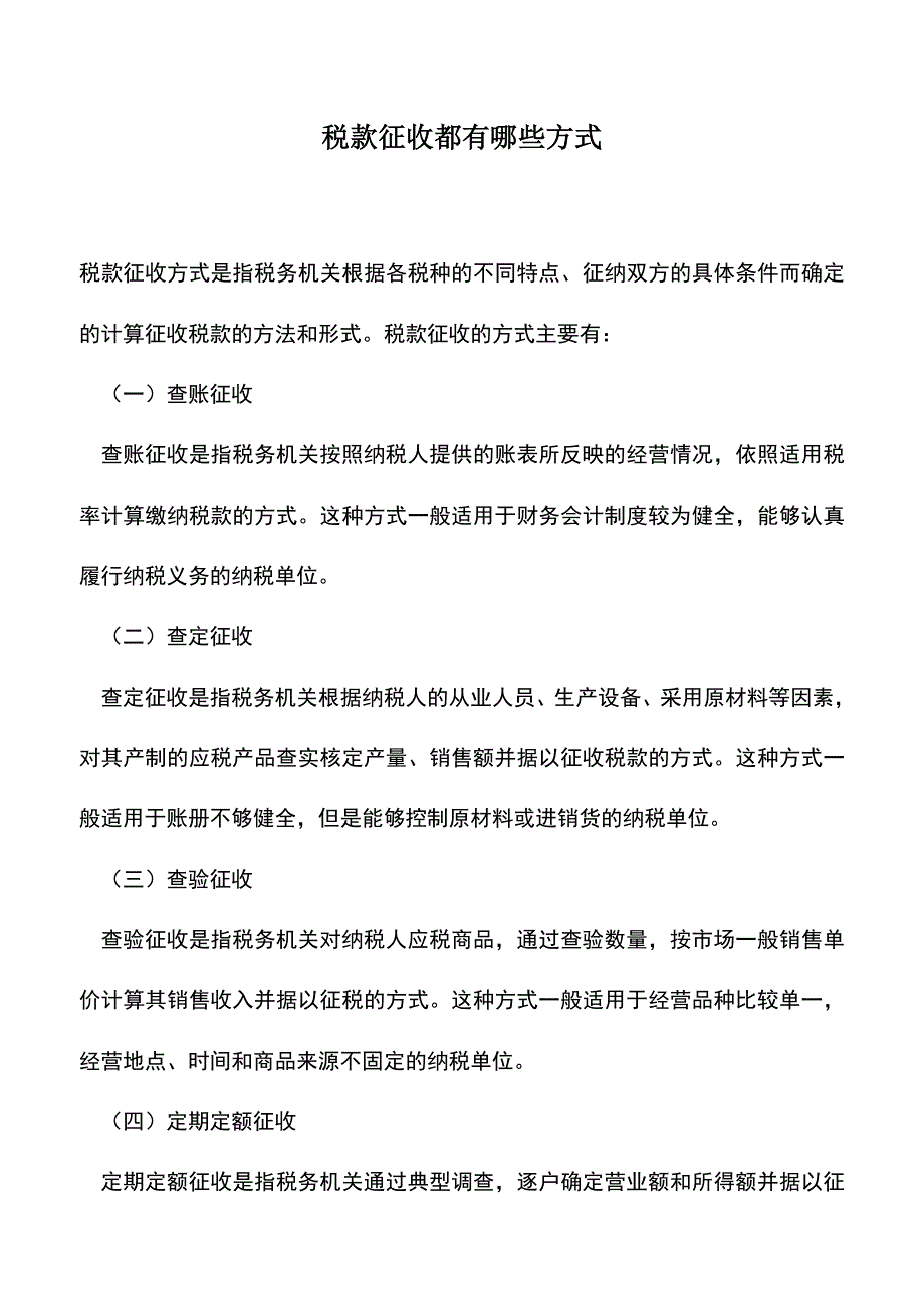 会计实务：税款征收都有哪些方式.doc_第1页