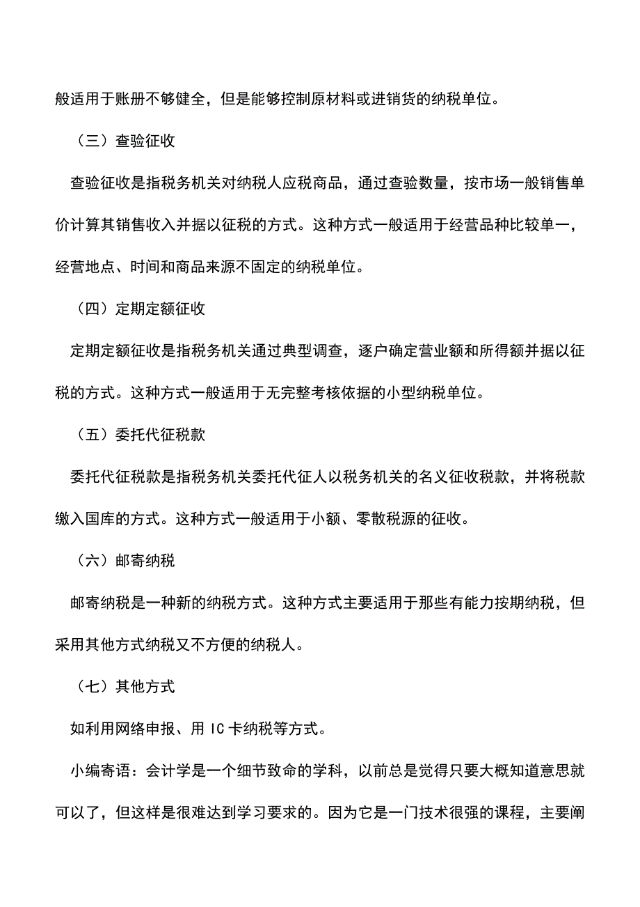 会计实务：税款征收都有哪些方式.doc_第3页