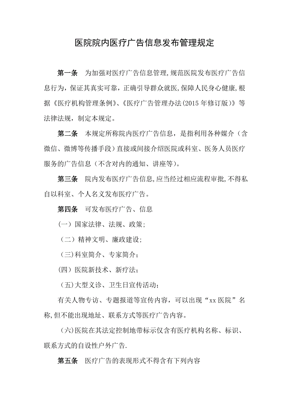 医院院内医疗广告信息发布管理规定.doc_第1页