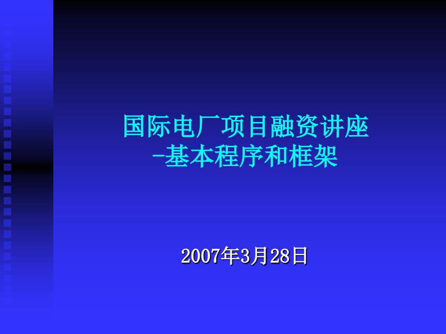 国际电厂项目融资基本程序和框架_第1页