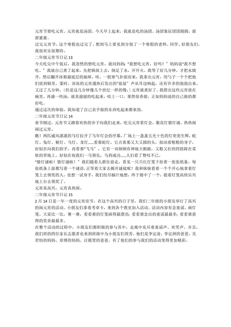 二年级元宵节日记15篇_第4页