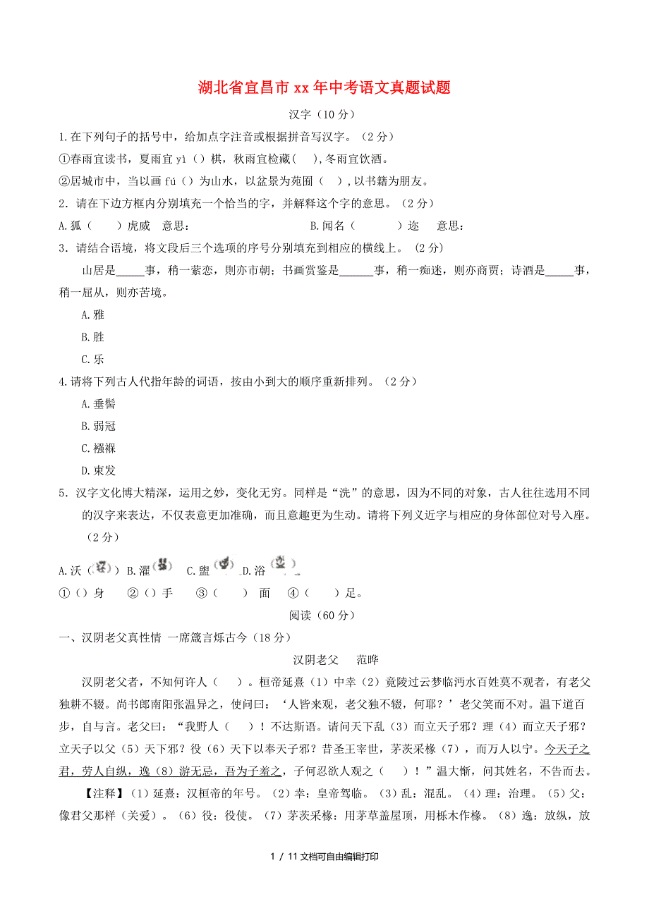 湖北省宜昌市中考语文真题试题含答案_第1页