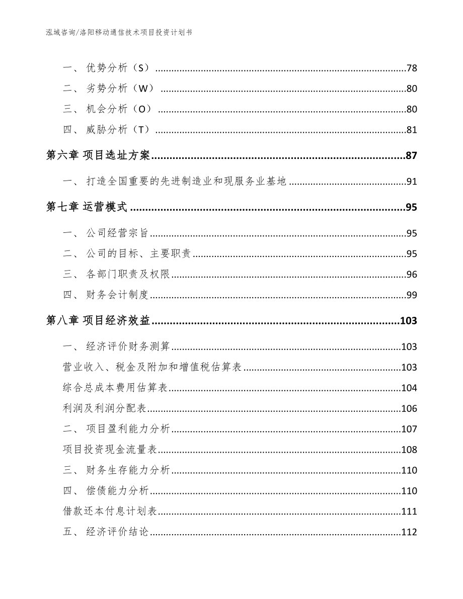 洛阳移动通信技术项目投资计划书【模板】_第4页