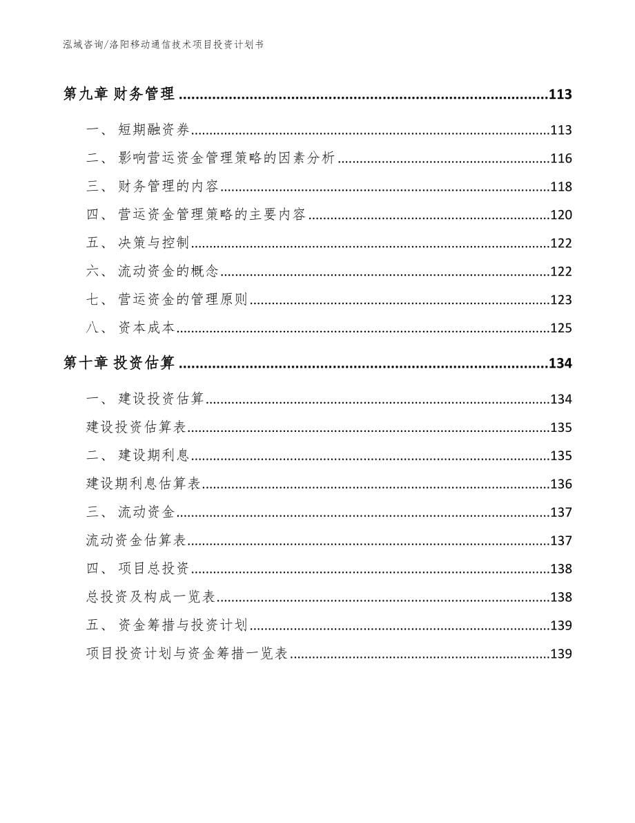 洛阳移动通信技术项目投资计划书【模板】_第5页