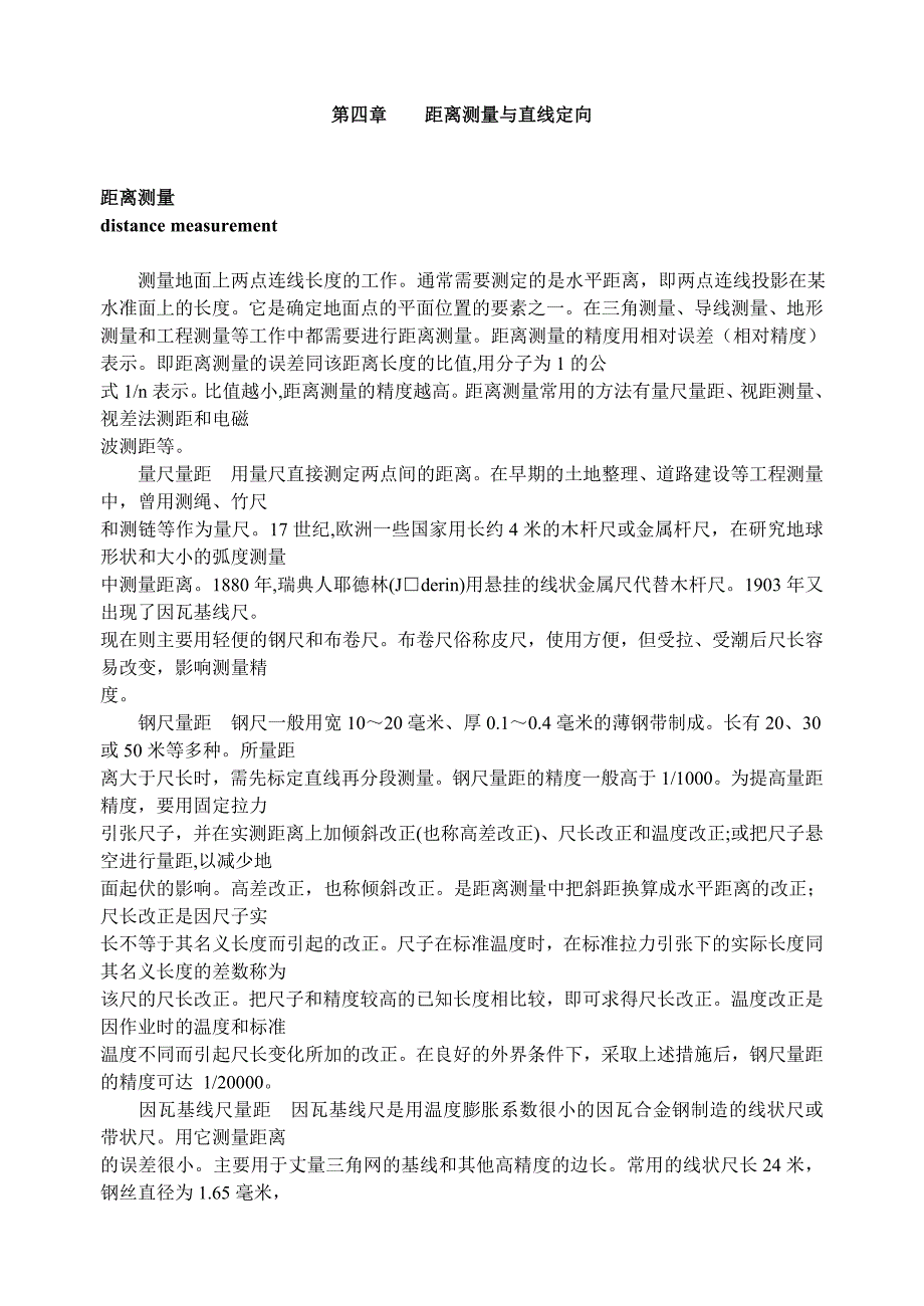 第四章距离测量与直线定向.doc_第1页