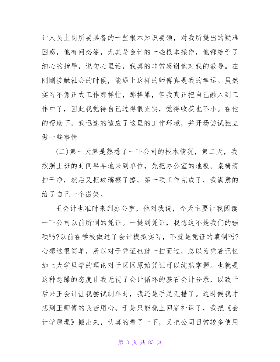 关于大学生会计实习报告3000字.doc_第3页