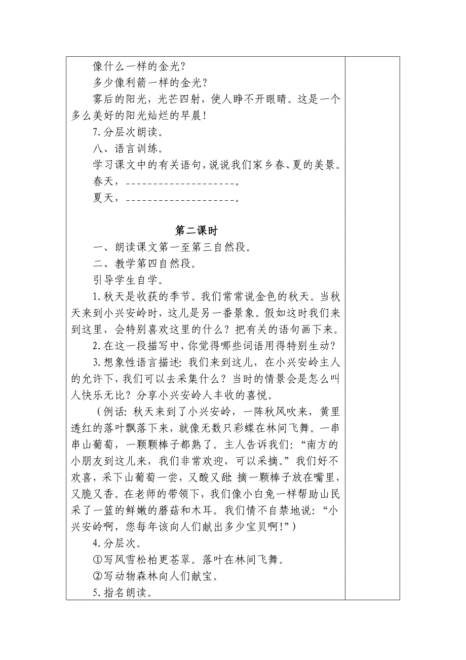 美丽的小兴安岭(教学设计）.doc_第4页