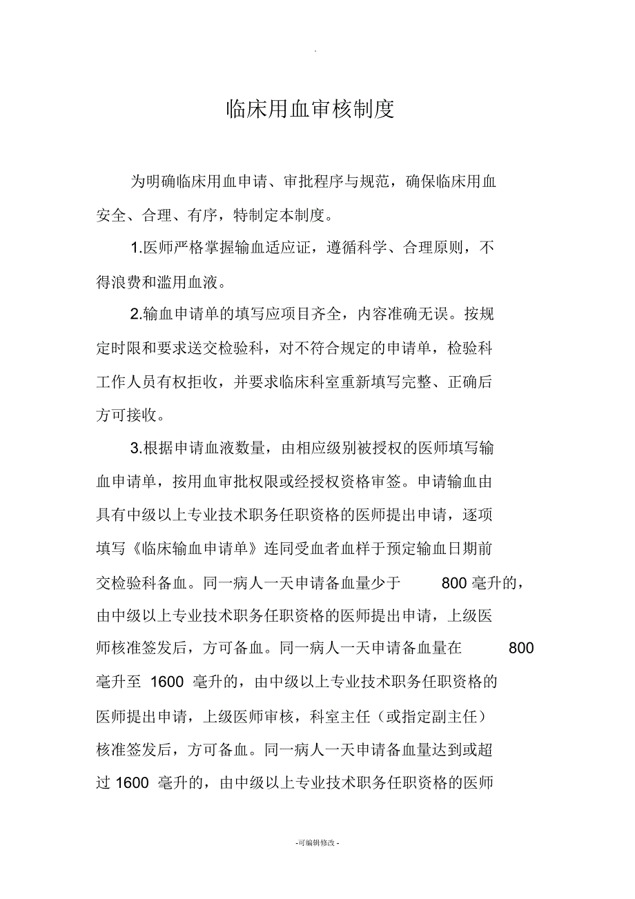 临床用血审核制度_第1页