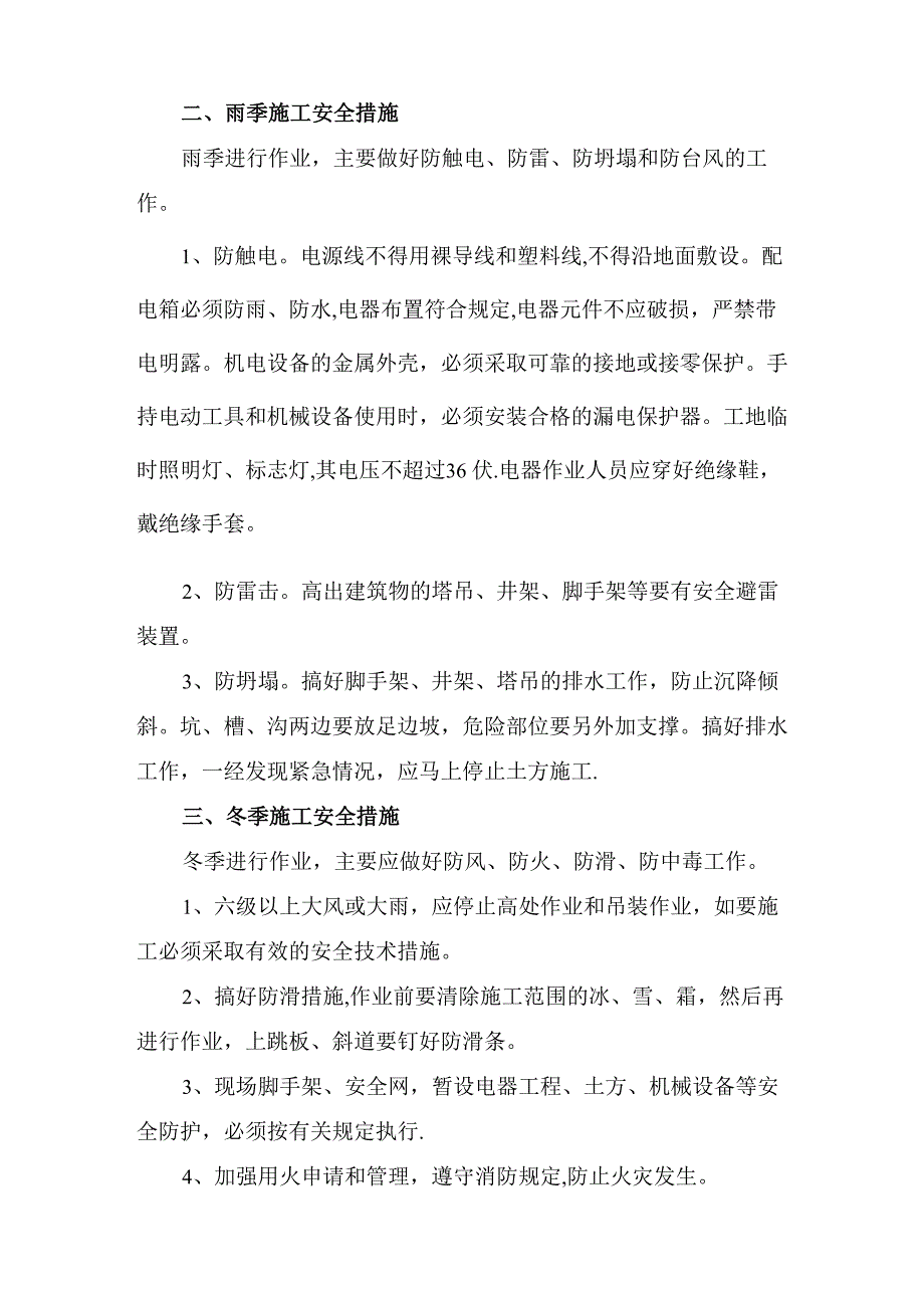 季节性施工安全措施_第2页